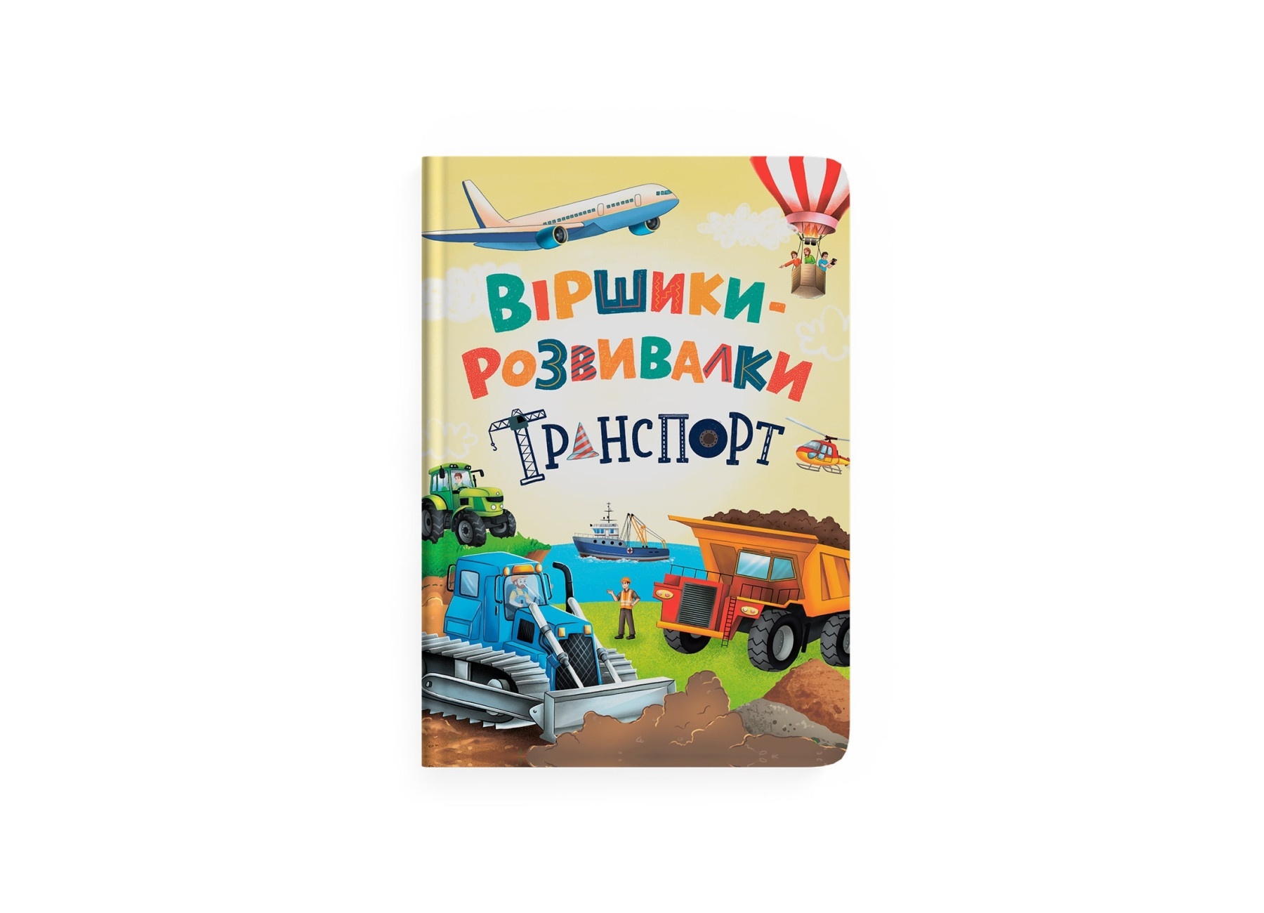 Книга "Віршики-розвивалки. Транспорт"