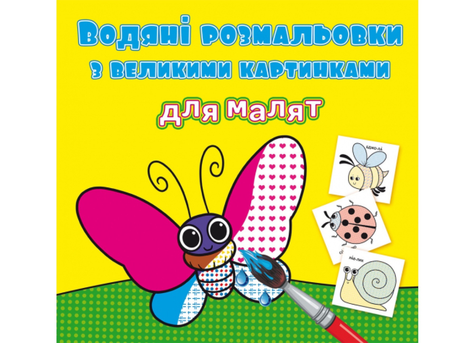 Книга "Водяні розмальовки з великими картинками для малят. Комашки"