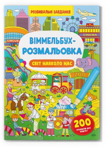 Книга "Віммельбух-розмальовка. Світ навколо нас"