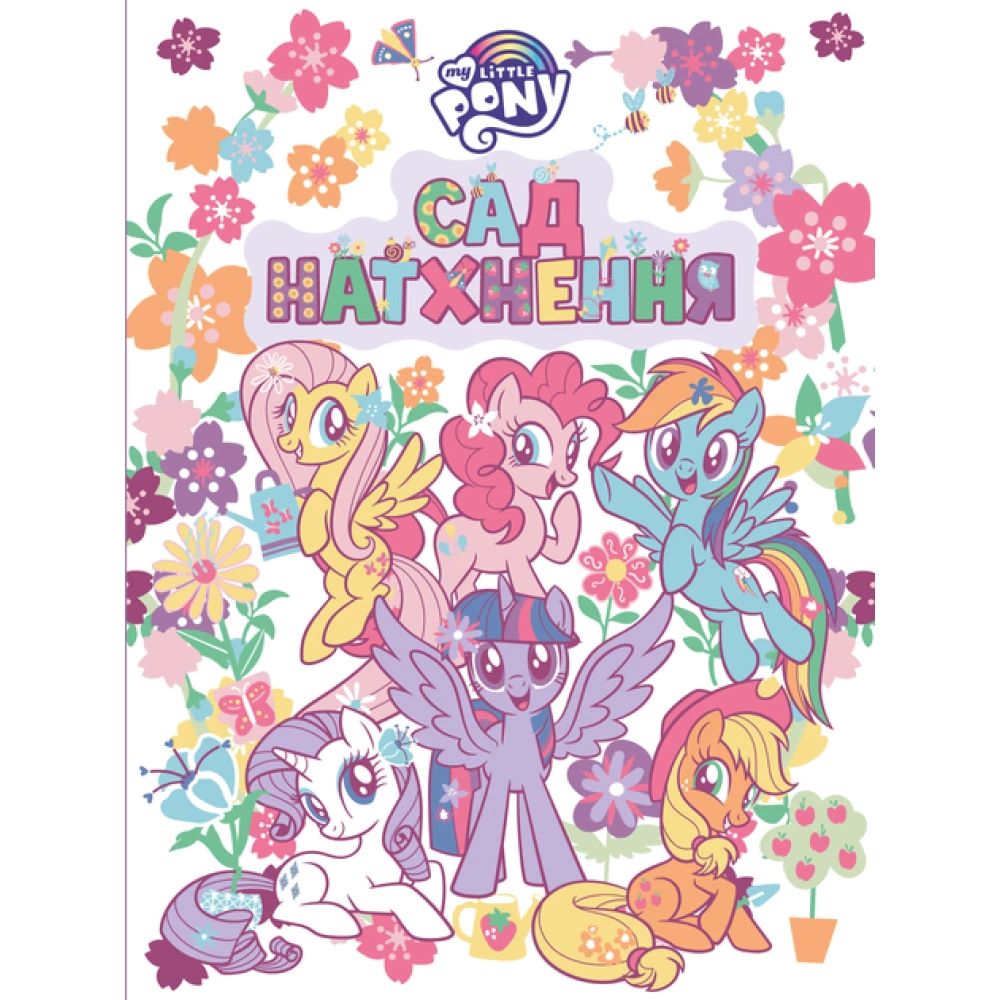 Дитяче книжкове видання «Сад натхнення. ТМ "My Little Pony"»