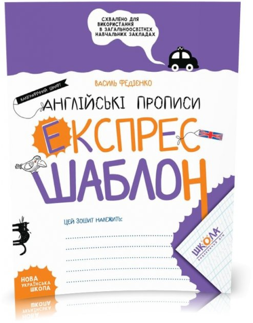 Англійські прописи. Каліграфічний шрифт. Експрес-шаблон.