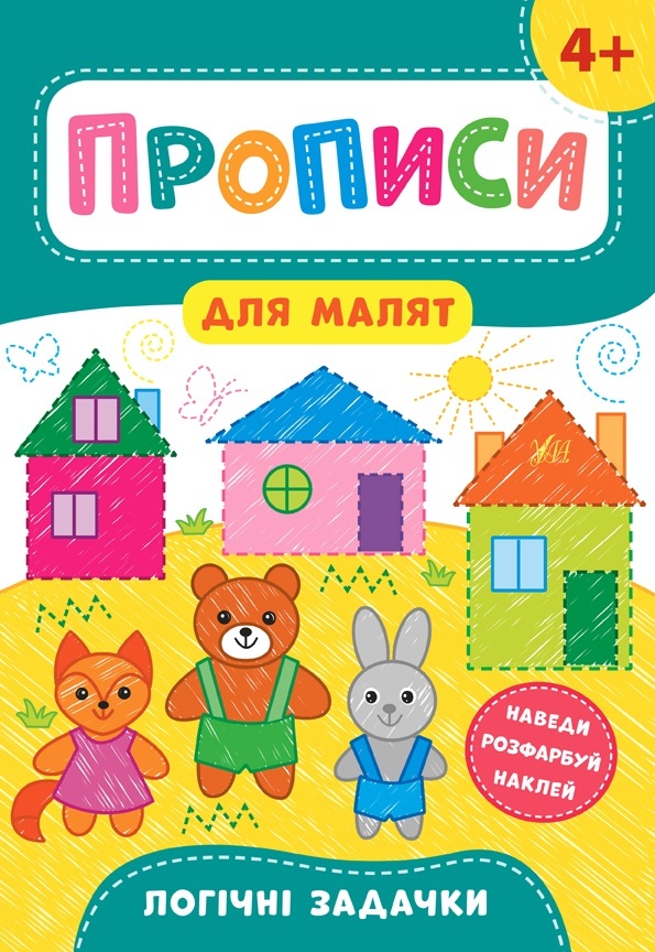 Книга Прописи для малят. Логічні задачки. 4+