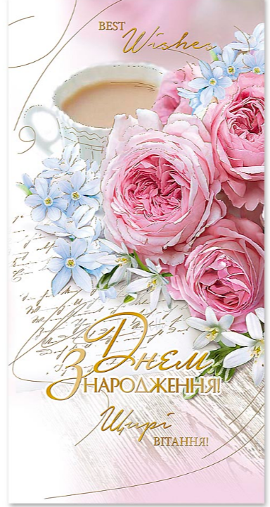 Листівка подвійна Е євроформат з тисненням Е-4915 "З днем народження!"