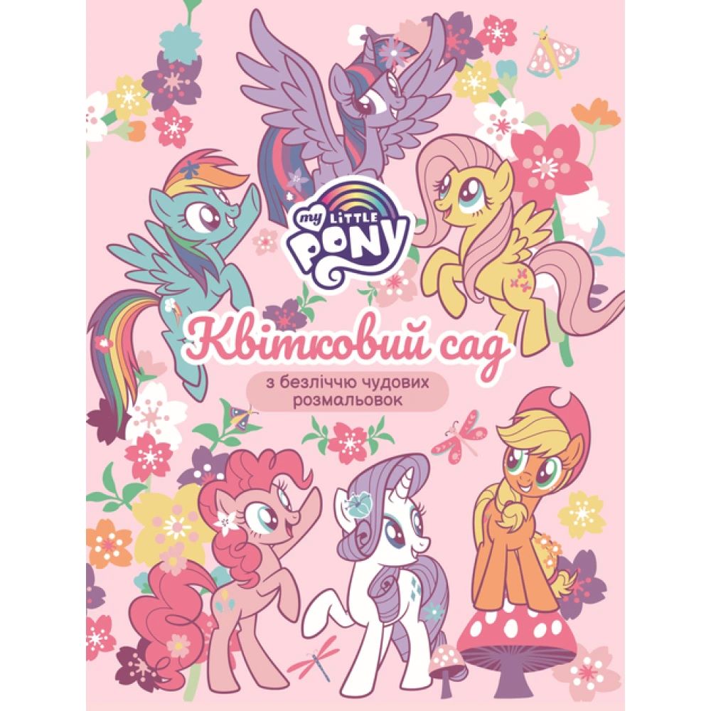 Дитяче книжкове видання «Квітковий сад.ТМ "My Little Pony»