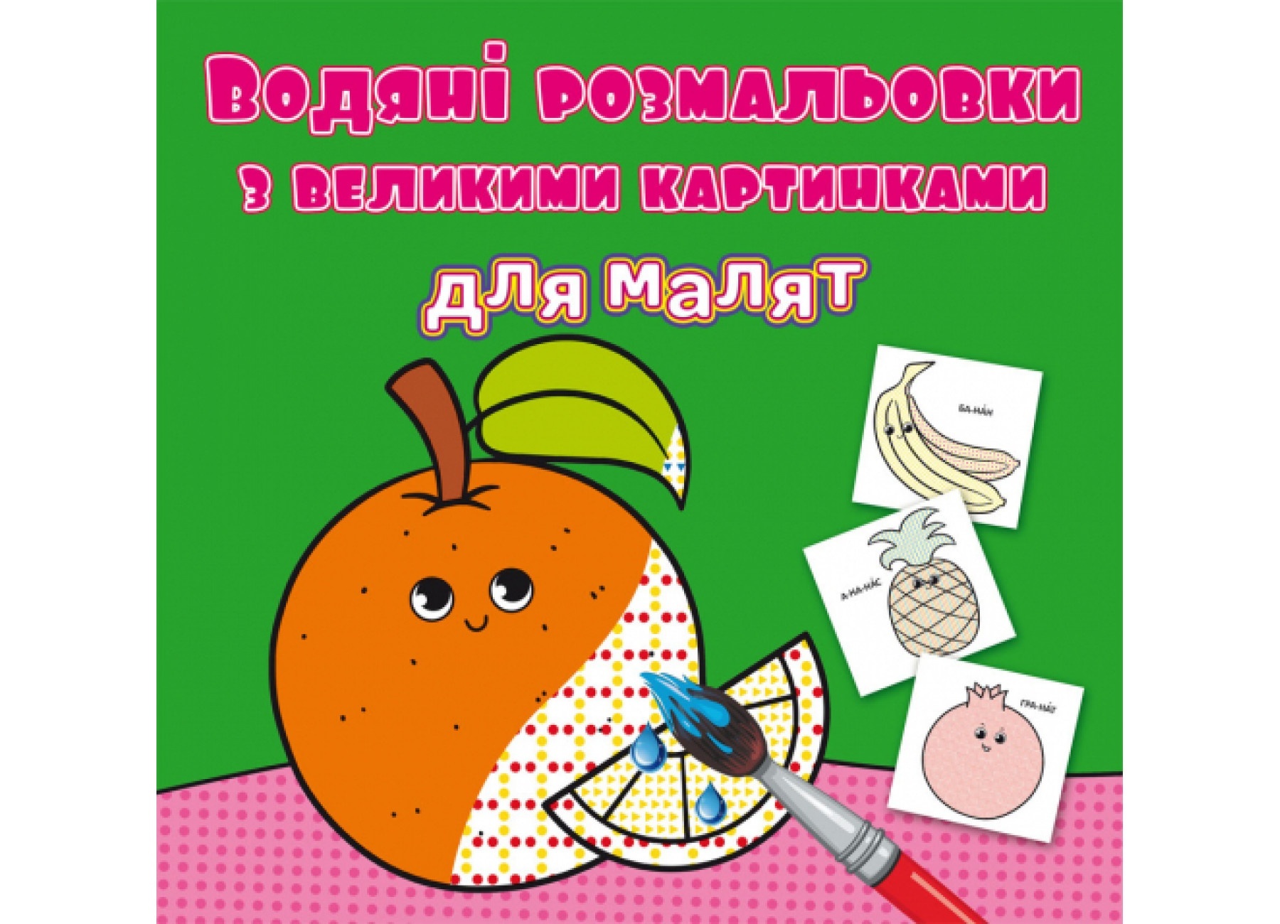 Книга "Водяні розмальовки з великими картинками для малят. Апельсин"