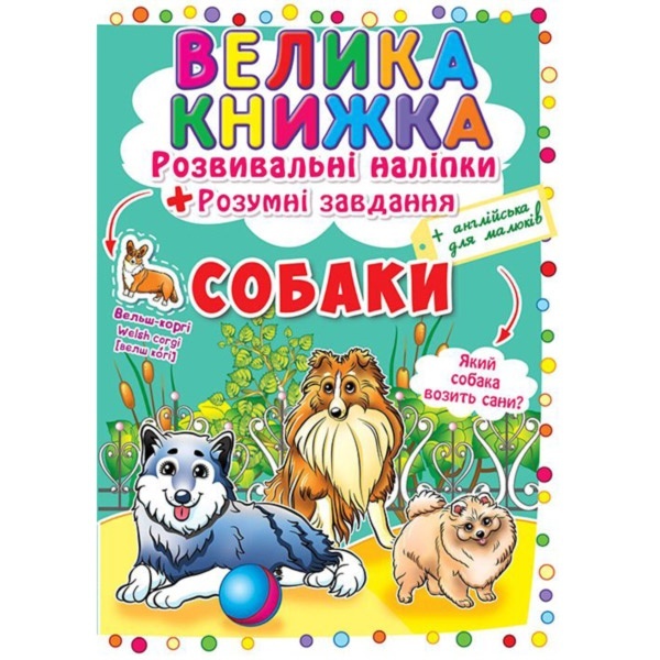 Книга "Велика книжка. Розвивальні наліпки. Розумнi завдання. Собаки"