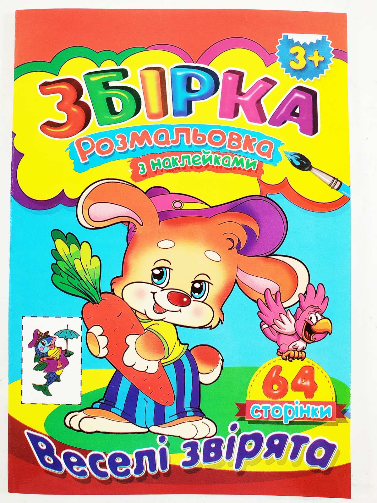 Збірка розмальовка з наклейками Веселі звірята