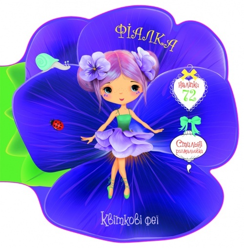 Книга "Квіткові феї. Фіалка. 72 наліпки"