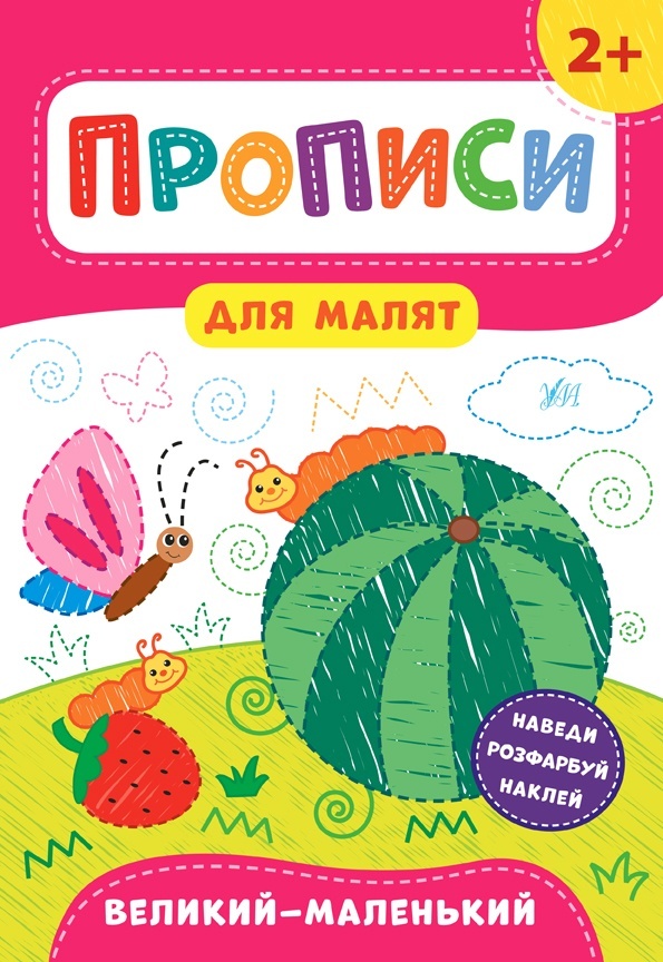 Книга Прописи для малят. Великий — маленький. 2+