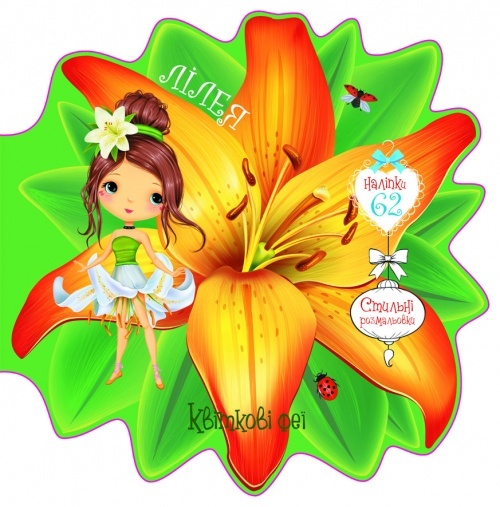 Книга "Квіткові феї. Лілея. 60 наліпок"