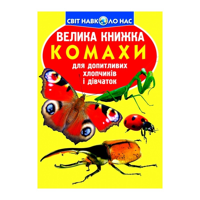 Велика книжка. Комахи.