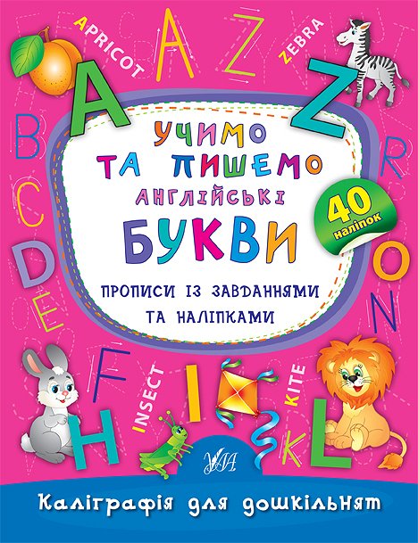 Книга Каліграфія для дошкільнят. Учимо та пишемо англійські букви. Прописи із завданнями та наліпками