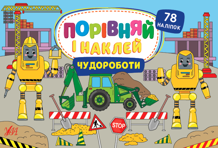 Книга Порівняй і наклей. Чудороботи