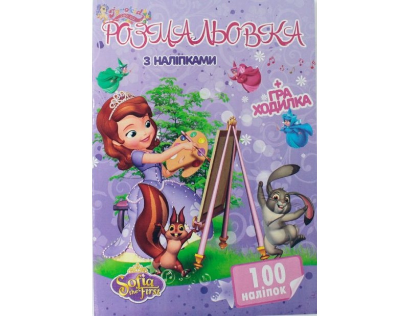 Розмальовка 100 наліпок А4: Маленька Принцеса (у)