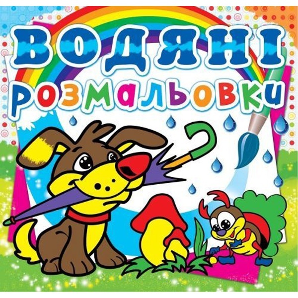 Книга "Водяні розмальовки. Цуценя"