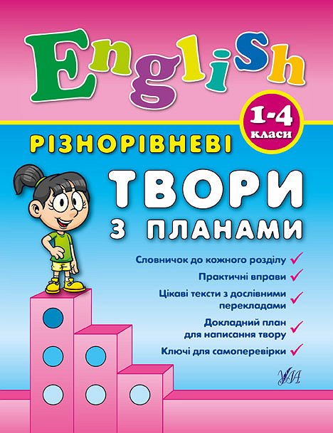 Книга Різнорівневі твори з планами. English. 1-4 класи.