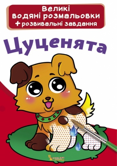 Книга "Великі водяні розмальовки. Цуценята"