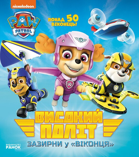 Щенячий патруль. Книжка з віконцями. Високий політ. Зазирни у віконця (У)(320)