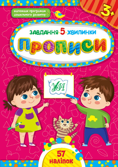Книга Завдання-5-хвилинки. Прописи. 3+
