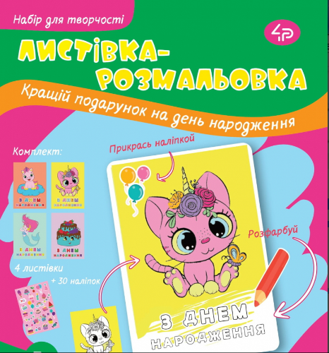 Набір вітальних листівок "З Днем народження", солодкі побажання