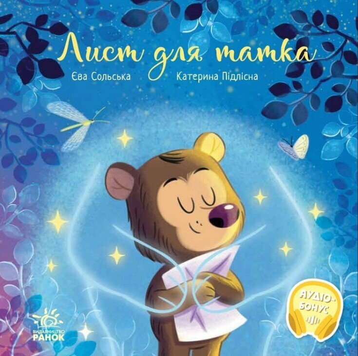 Зворушливі книжки : Лист для татка (у)(290)