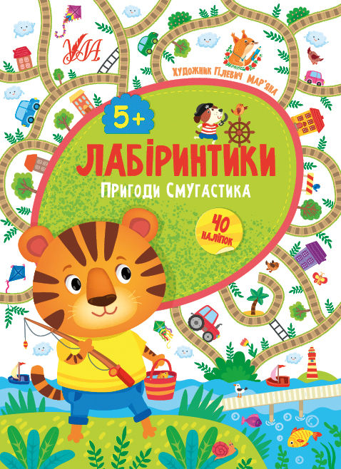 Книга Лабіринтики. 2. Пригоди Смугастика 5+