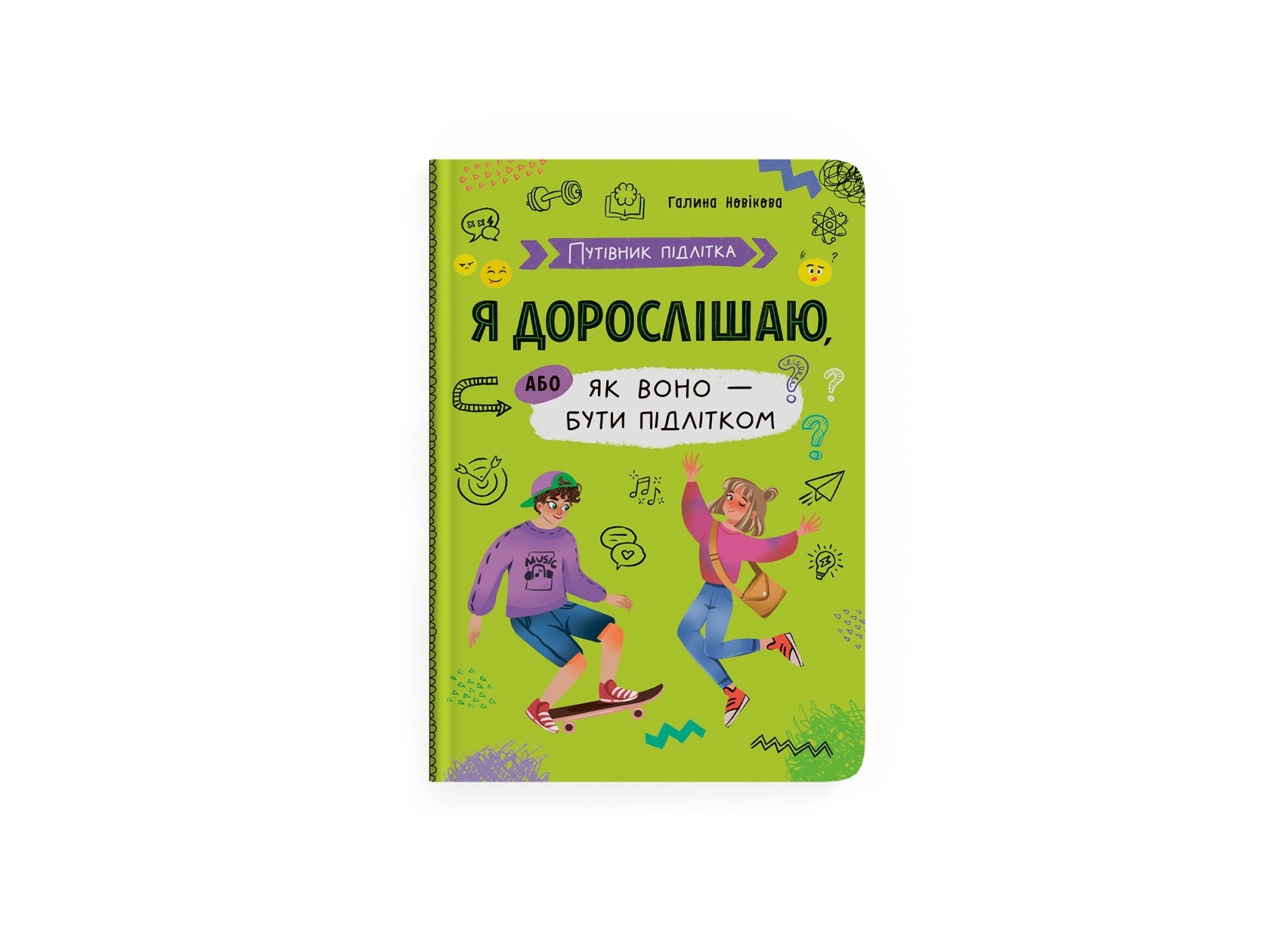Книга "Путівник підлітка. Я дорослішаю, або як воно бути підлітком"