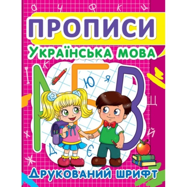 Книга "Прописи. Українська мова. Друкований шрифт"