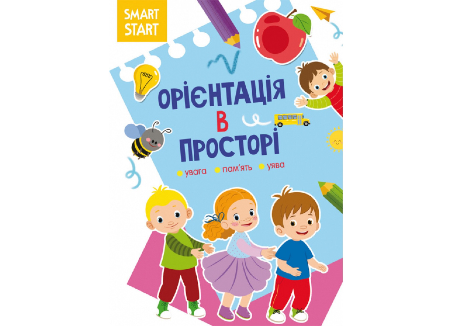 Книга "Smart Start. Орієнтація в просторі. Увага, пам'ять, уява"