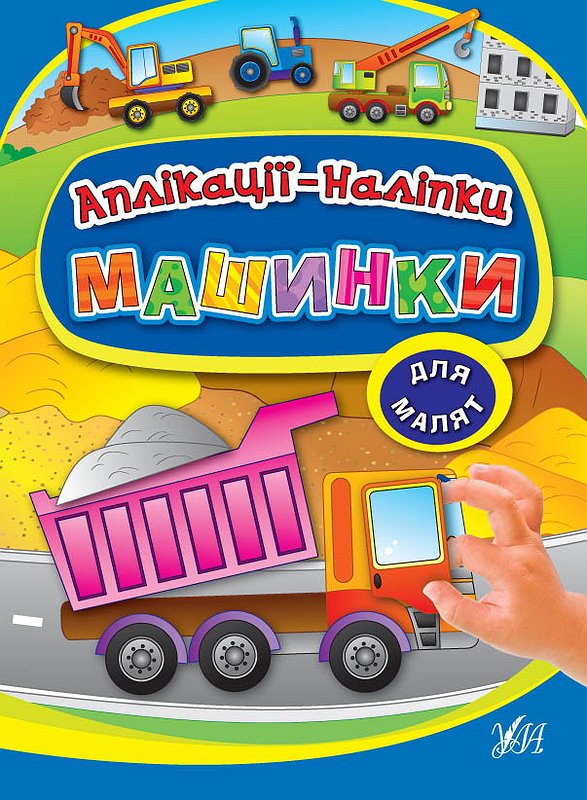 Фотография 1 товарной позиции интернет-магазина детских игрушек www.smarttoys.com.ua Книга Аплікації-наліпки. Машинки