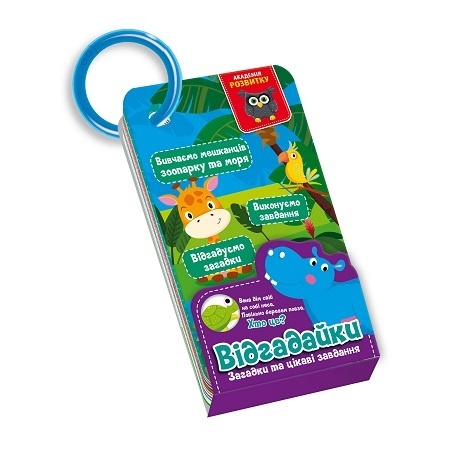 Гра розвиваюча Vladi Toys навчальна Академія розвитку картки на кільці "Відгадайки". Жителі зоопарку та моря VT5000-14 (укр)