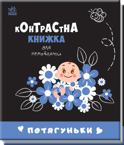 Контрастна книжка для немовляти : Потягуньки (у)(115)