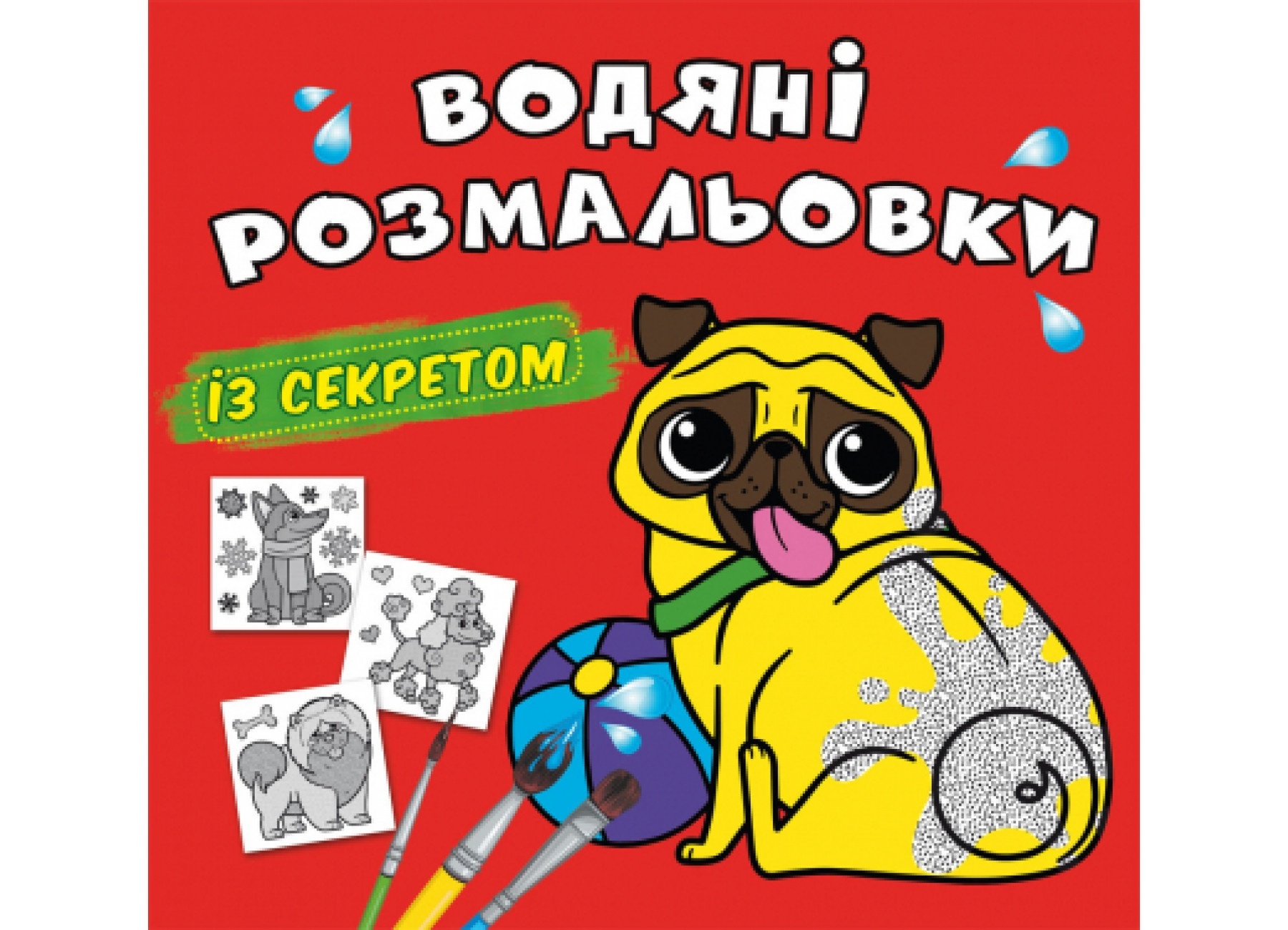 Книга "Водяні розмальовки із секретом. Песик"