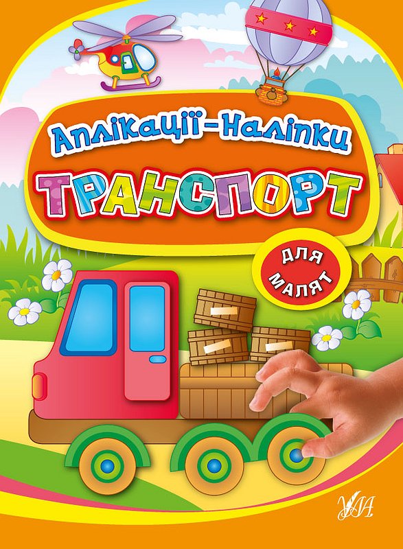 Фотография 1 товарной позиции интернет-магазина детских игрушек www.smarttoys.com.ua Книга Аплікації-наліпки. Транспорт