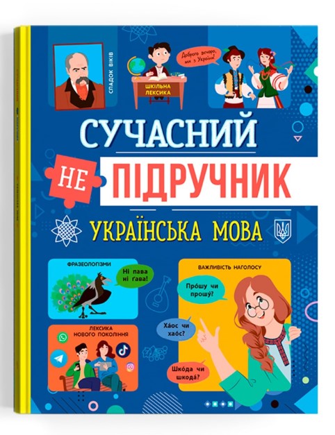 Книга "Сучасний непідручник. Українська мова"