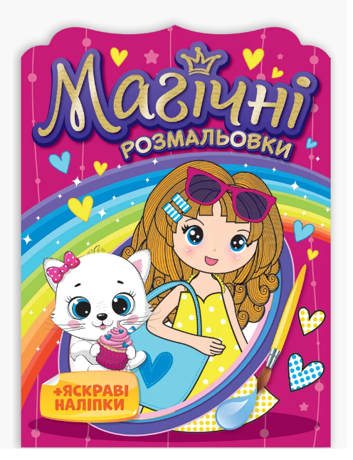 Розмальовка. Магічні розмальовки. Дівчатка 15164018У