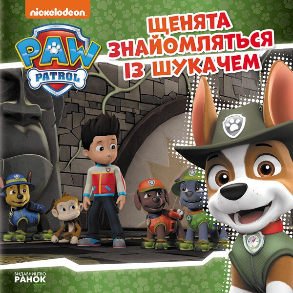 Щенячий Патруль. Історії.  Щенята знайомляться із Шукачем (У)(75)