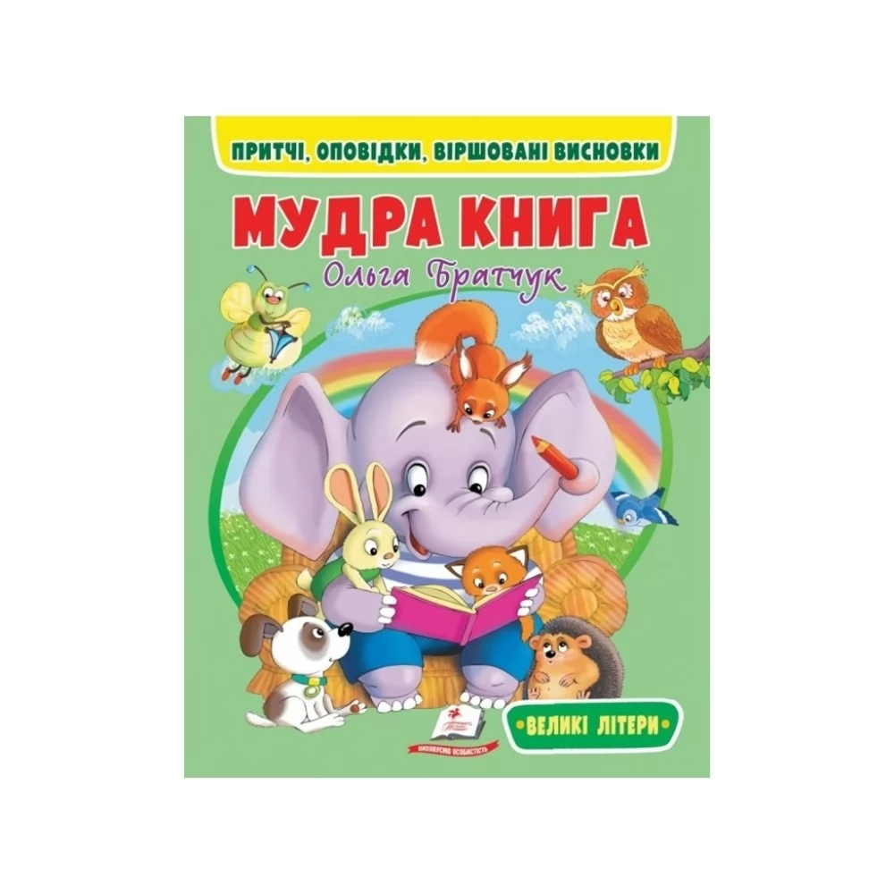 Мудра книга 9786178172541 (20) "Пегас"