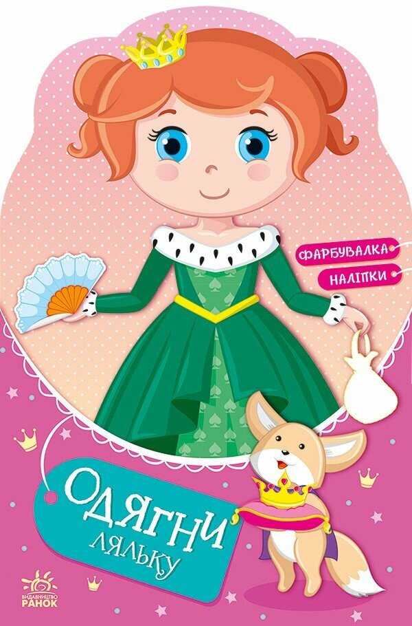 Одягни ляльку : Принцеса Злата у казці (у)(69.9)