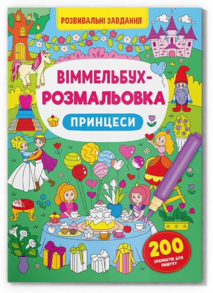 Книга "Віммельбух-розмальовка. Принцеси"