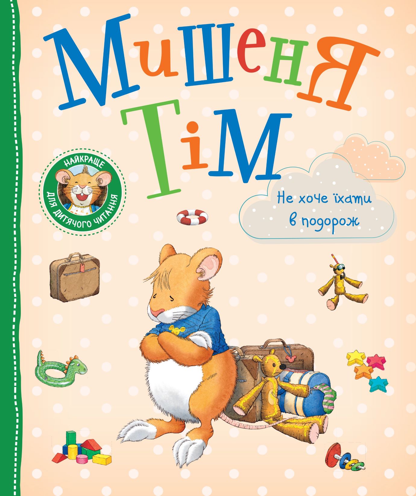Дитяче книжкове видання «Мишеня Тім не хоче їхати в подорож»