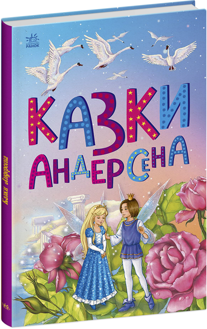 Казкова мозаїка : Казки Андерсена (у)(120)
