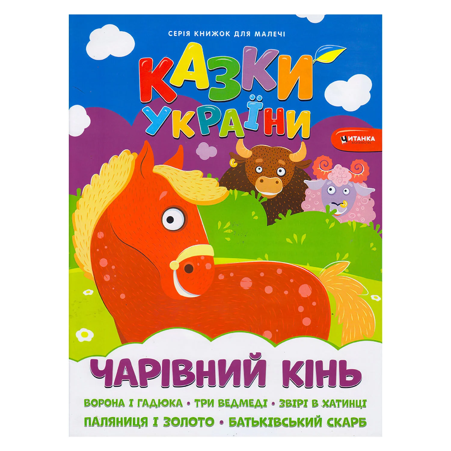 Казки України+наліпки.Чарівний кінь 9786175560099 (50)