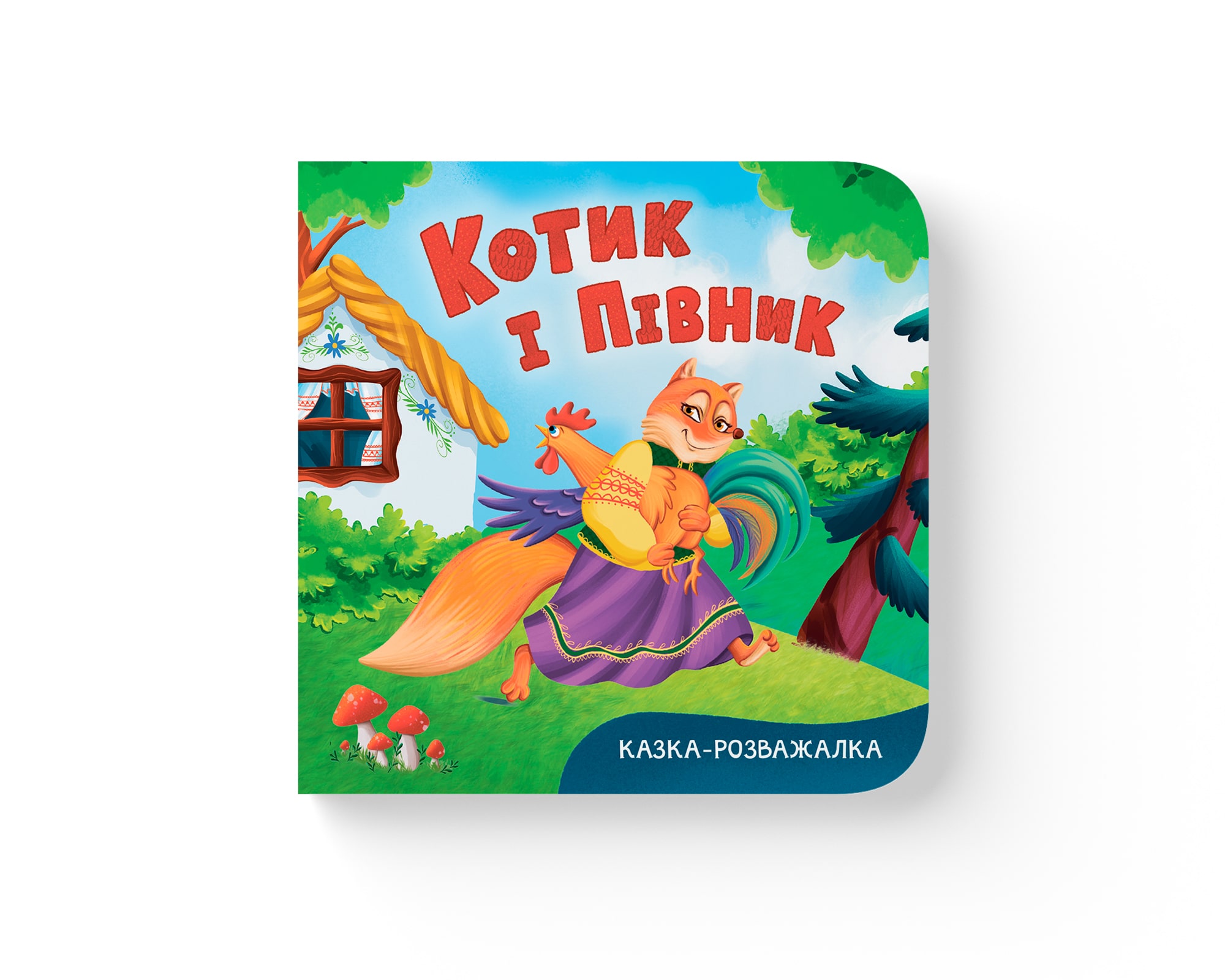 Книга "Казка-розважалка. Котик і півник"