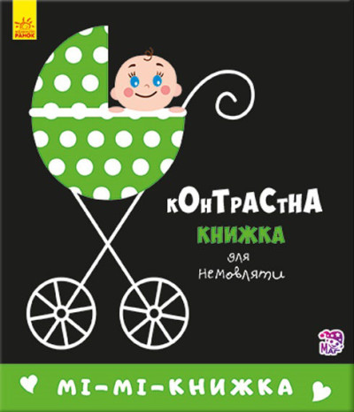 Контрастна книжка для немовляти : Мі-мі-книжка (у)(115)