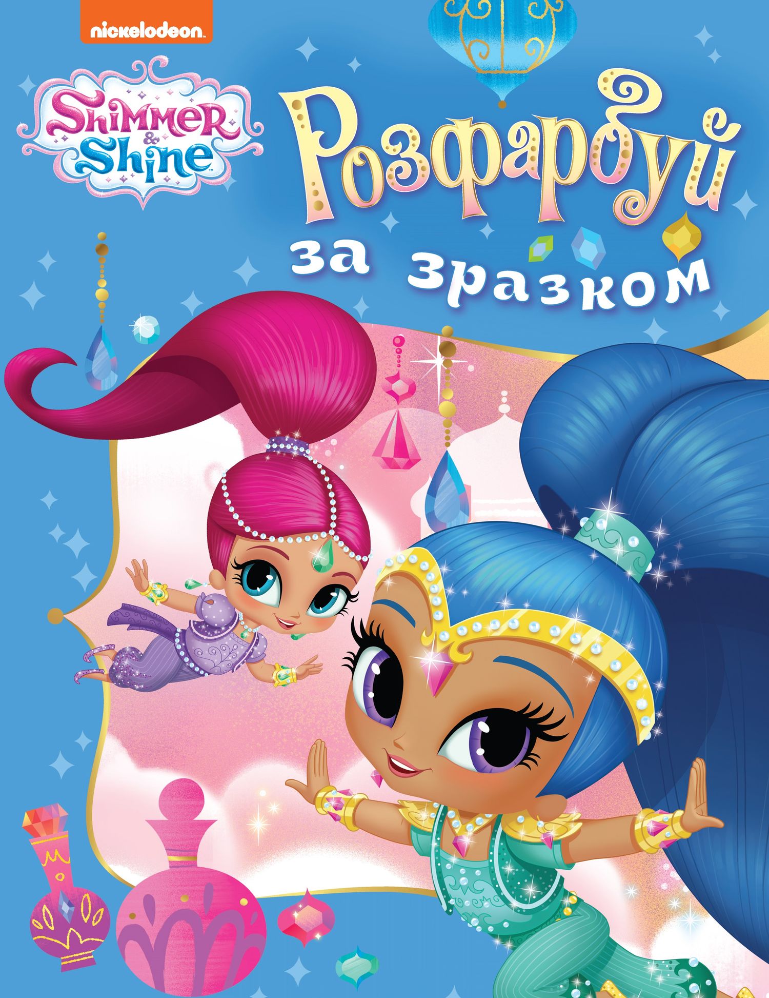 Розфарбуй за зразком. ТМ "Shimmer & Shine" (блакитна)