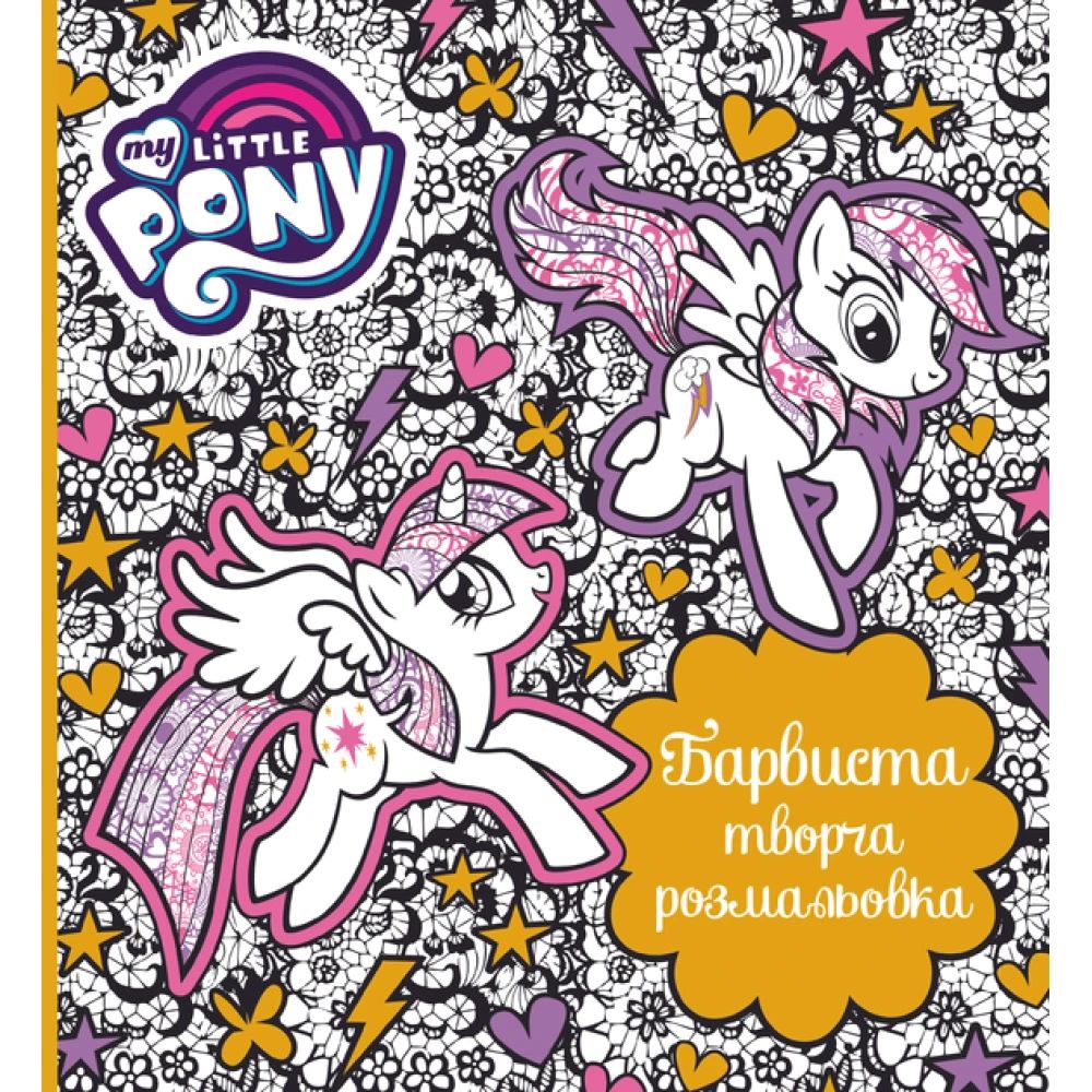 Книга «Барвиста творча розмальовка. ТМ "My Little Pony"»