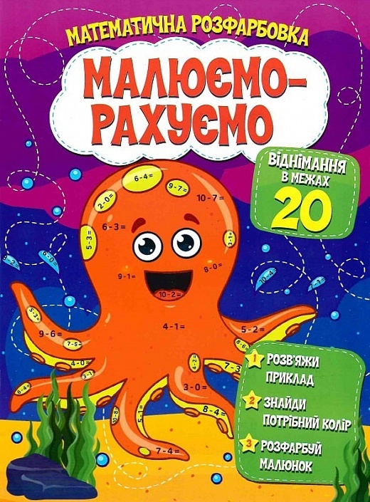 Малюємо-рахуємо Математична розфарбовка: Віднімання в межах 20