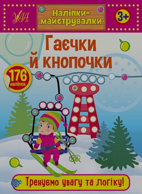 Книга Наліпки-майструвалки. Гаєчки й кнопочки
