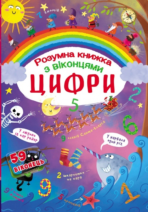 Книга "Книжка з секретними віконцями. Цифри. Розумна книжка"